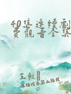 40集连续剧免费观看全集
