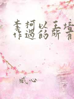 李柯以王培廷合作过的所有短剧