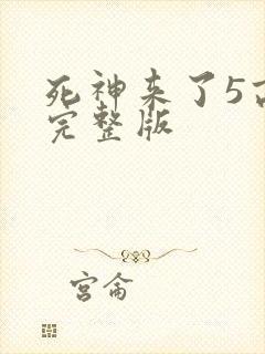 死神来了5高清完整版