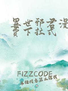 异世邪君漫画免费下拉式