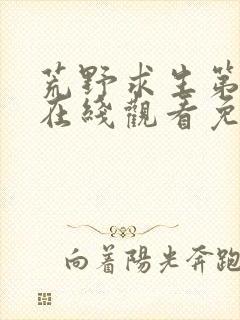 荒野求生第二季在线观看免费高清