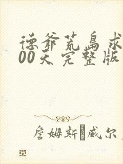 德爷荒岛求生100天完整版