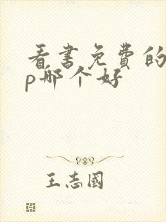 看书免费的app哪个好