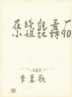 在线观看厂花大小姐玩转90年短剧免费