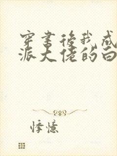 穿书后我成了反派大佬的白月光