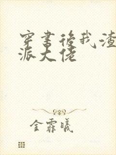 穿书后我渣了反派大佬