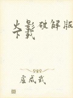 火影破解版免费下载