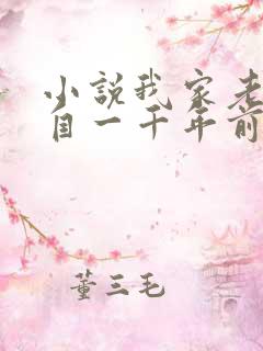 小说我家老婆来自一千年前免费阅读