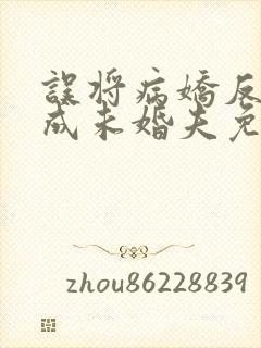 误将病娇反派当成未婚夫免费阅读小说