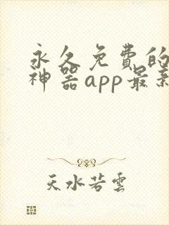 永久免费的看书神器app最新