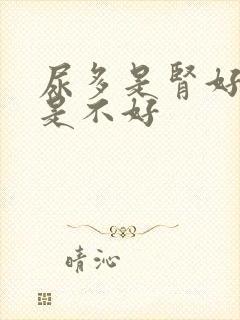 尿多是肾好吗还是不好