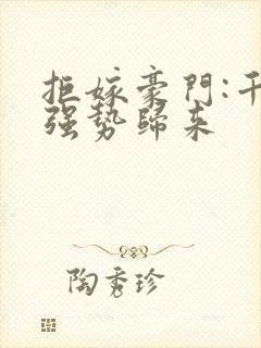 拒嫁豪门:千金强势归来