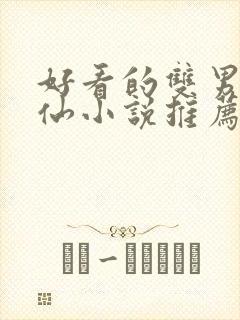 好看的双男主修仙小说推荐超经典完结