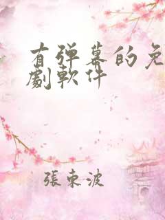 有弹幕的免费追剧软件