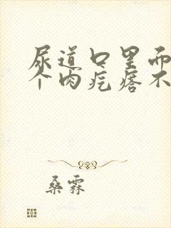 尿道口里面长了个肉疙瘩不疼不痒