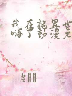 我在诡异世界玩嗨了动漫免费观看全集