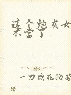 这个炮灰女配我不当了