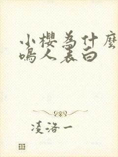 小樱为什么要跟鸣人表白