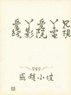 爱丫爱丫兄妹在线影院电视