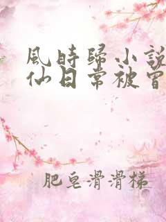 风时归小说我修仙日常被曾孙女直播了