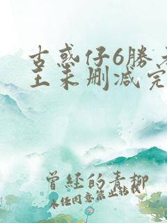 古惑仔6胜者为王未删减完整粤语