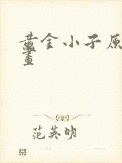 黄金小子原版漫画