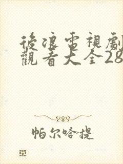 后浪电视剧免费观看大全28集