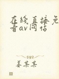 在线直接免费观看av网站