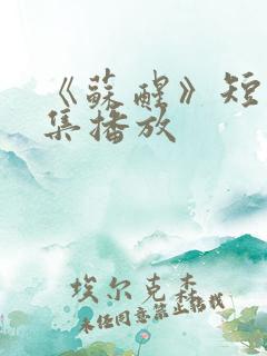 《苏醒》短剧全集播放