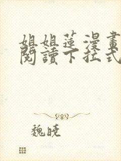 姐姐莲漫画免费阅读下拉式六漫画