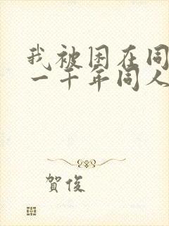 我被困在同一天一千年同人
