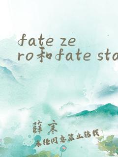 fate zero和fate stay night