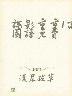 谍影重重1高清国语免费