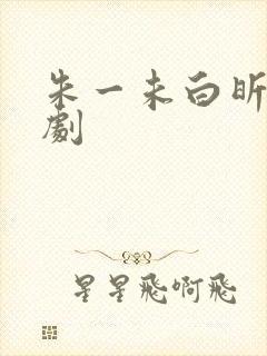 朱一未白昕怡短剧