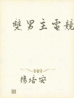 双男主电竞甜文