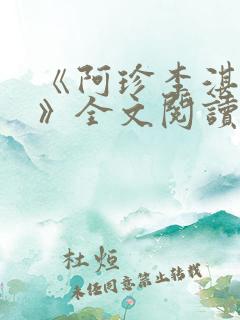 《阿珍李湛小说》全文阅读