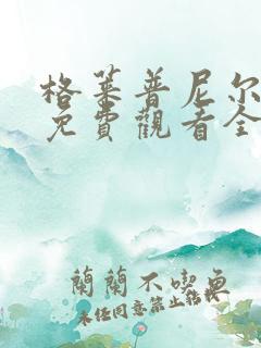 格莱普尼尔动画免费观看全集