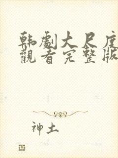 韩剧大尺度免费观看完整版