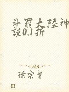 斗罗大陆神界传说0.1折