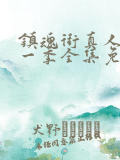 镇魂街真人版第一季全集免费