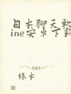 日本聊天软件line安卓下载