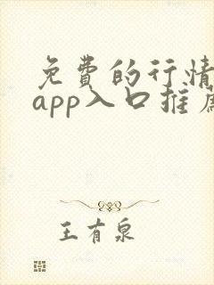 免费的行情网站app入口推荐