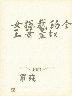 女总裁的全能兵王萧晨tx