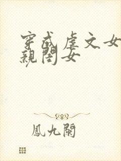 穿成虐文女主的亲闺女