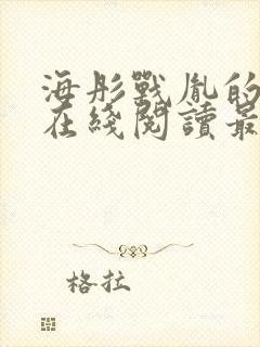 海彤战胤的小说在线阅读最新章节