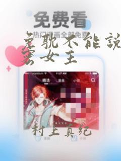 免耽不能说的秘密女主：结局+番外