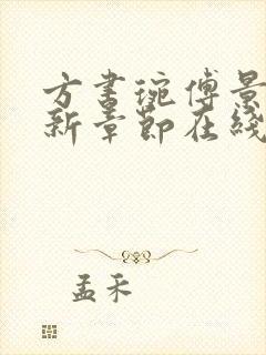 方书琬傅景珩最新章节在线阅读