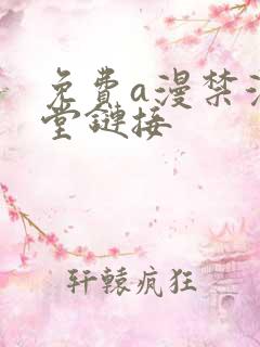 免费a漫禁漫天堂链接