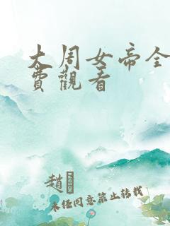 大周女帝全集免费观看
