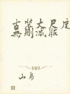 古装大尺度床戏无删减版